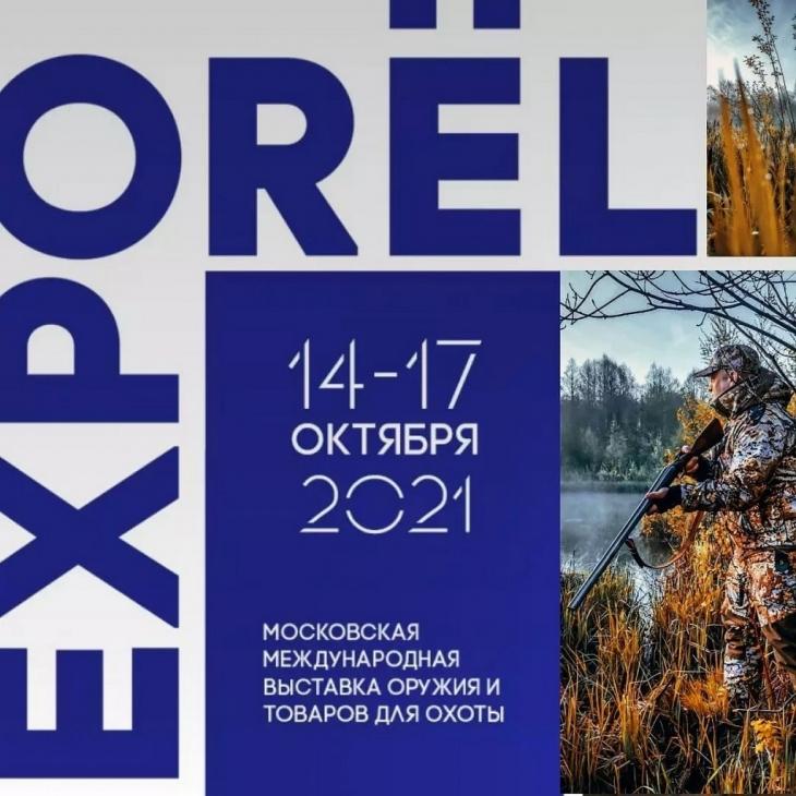 Приглашаем на московскую международную выставку оружия и товаров для охоты «ORЁL EXPO 2021»