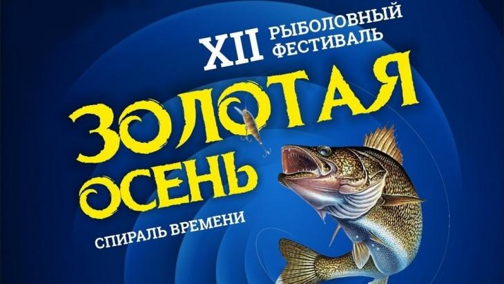 «ЗОЛОТАЯ ОСЕНЬ» – ежегодный рыболовный фестиваль